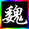 疆無盡征不止頭像