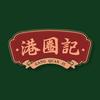 港圈記頭像