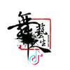 舞藝人生頭像