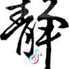 遠山如黛靜水含煙頭像