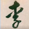 軍哥頭像