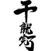 只飲烈酒不談過往頭像