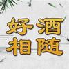 好酒相随