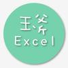 🐠玉斧Excel