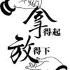 有你真好，A頭像