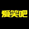 愛笑吧頭像