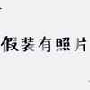 小強仔頭像