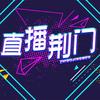 直播荊門頭像