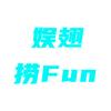 娱翅捞Fun