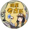 明星考古隊頭像