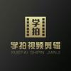 微愛傳媒學拍視頻剪輯頭像