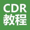CDR教程平面广告设计教学【收学员】