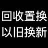 海阳市手机电脑回收维修、回收黄金