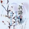 孰語頭像