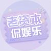 老資本侃娛樂頭像