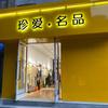 鐘祥珍愛名品服飾店頭像