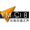 FM91.8云南交通之声