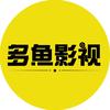 多魚影視頭像