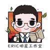 木又【Eric明星工作室🎫】