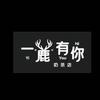 一鹿有你奶茶店頭像