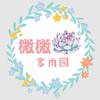 微微多肉園頭像