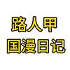 路人甲国漫日记