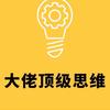 大佬頂級思維（好物在櫥窗）頭像