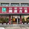 澜沧古茶（敦化店）