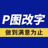 P图修图服务中心