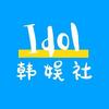 idol韩娱社