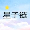 星子链网络