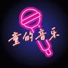 童的音乐