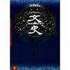 文史趣谈