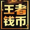 王者錢幣頭像