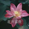 富貴花開頭像