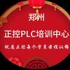 郑州正控PLC培训