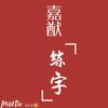 嘉猷練字頭像