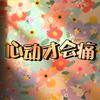 是夢凌呀頭像