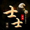 士士剪輯頭像