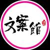 情感文案館頭像