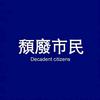 一橫頭像