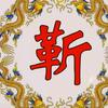 灬久絆灬頭像