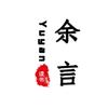 余言書單頭像