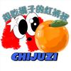 想吃橘子的紅褲衩頭像