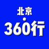 北京•360行