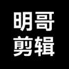 明哥剪輯頭像