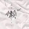 拜拜Bye~頭像