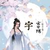 小宇解说