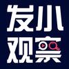 發小觀察頭像