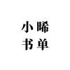 小晞書單頭像